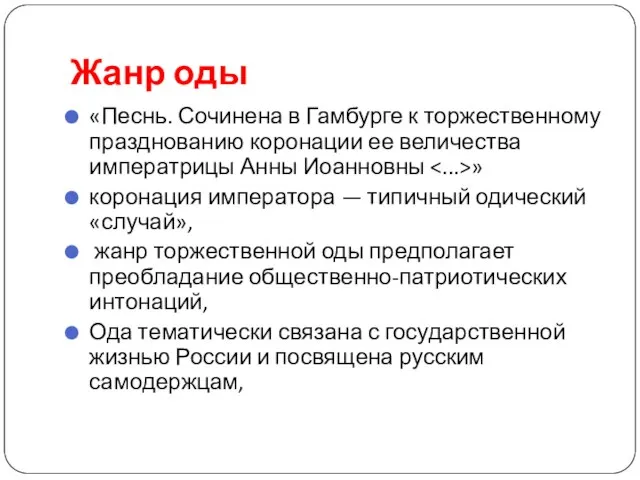 Жанр оды «Песнь. Сочинена в Гамбурге к торжественному празднованию коронации ее