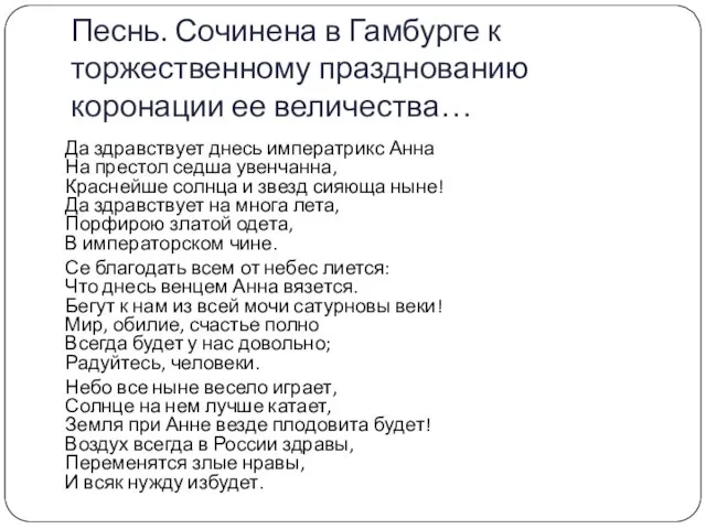 Песнь. Сочинена в Гамбурге к торжественному празднованию коронации ее величества… Да