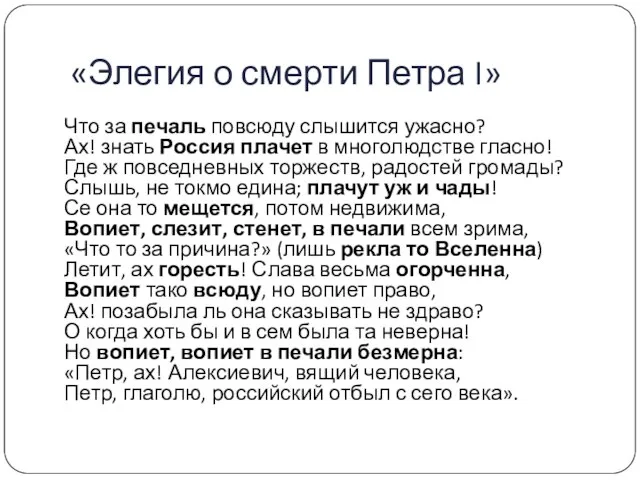 «Элегия о смерти Петра I» Что за печаль повсюду слышится ужасно?