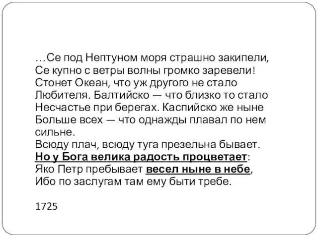 …Се под Нептуном моря страшно закипели, Се купно с ветры волны