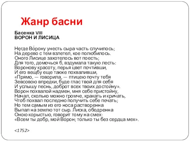 Жанр басни Басенка VIII ВОРОН И ЛИСИЦА Негде Во́рону унесть сыра