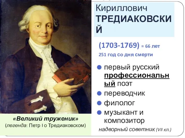 Василий Кириллович ТРЕДИАКОВСКИЙ (1703-1769) = 66 лет 251 год со дня