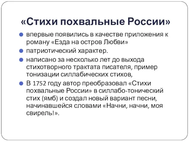 «Стихи похвальные России» впервые появились в качестве приложения к роману «Езда