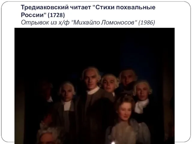 Тредиаковский читает "Стихи похвальные России" (1728) Отрывок из х/ф "Михайло Ломоносов" (1986)