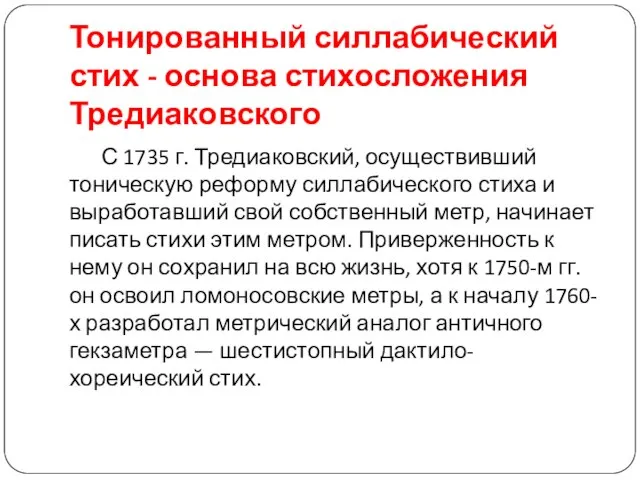 Тонированный силлабический стих - основа стихосложения Тредиаковского С 1735 г. Тредиаковский,