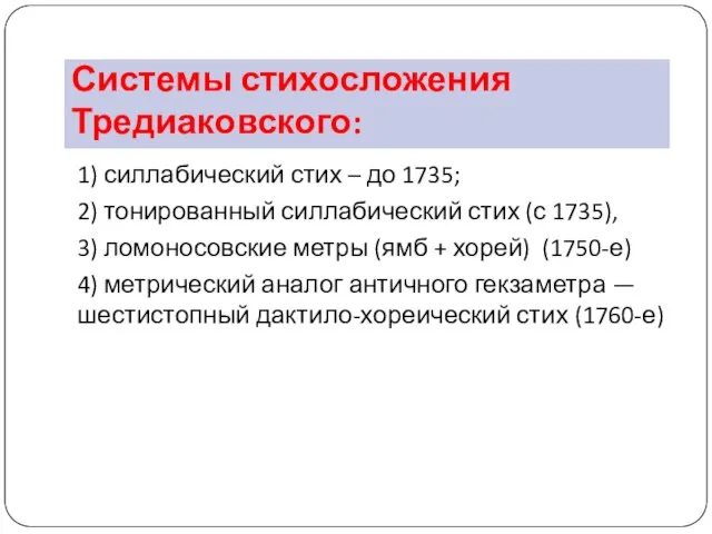 1) силлабический стих – до 1735; 2) тонированный силлабический стих (с