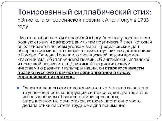 Тонированный силлабический стих: «Эпистола от российской поэзии к Аполлону» в 1735