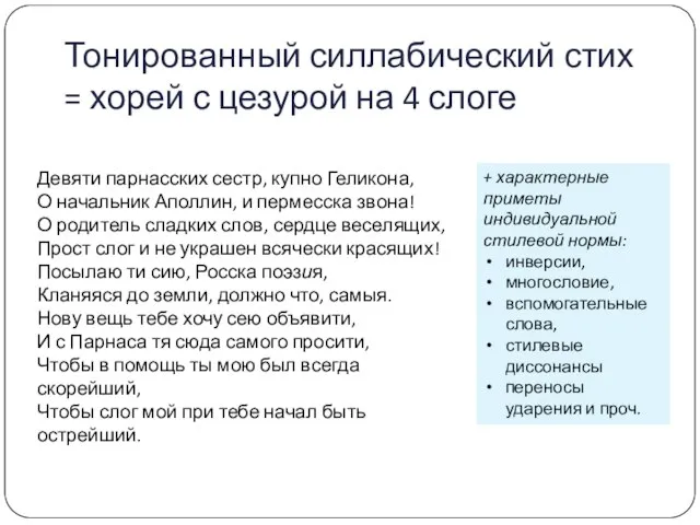 Тонированный силлабический стих = хорей с цезурой на 4 слоге Девяти