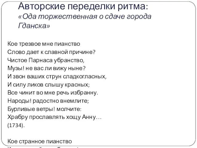 Авторские переделки ритма: «Ода торжественная о сдаче города Гданска» Кое трезвое