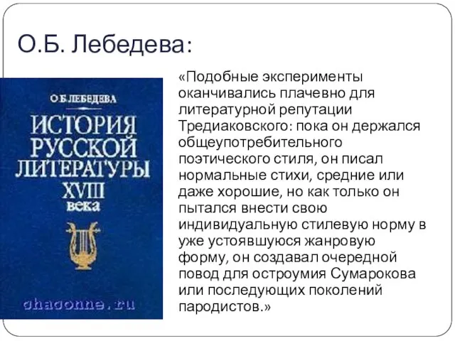 О.Б. Лебедева: «Подобные эксперименты оканчивались плачевно для литературной репутации Тредиаковского: пока