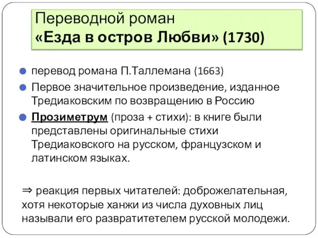 Переводной роман «Езда в остров Любви» (1730) перевод романа П.Таллемана (1663)