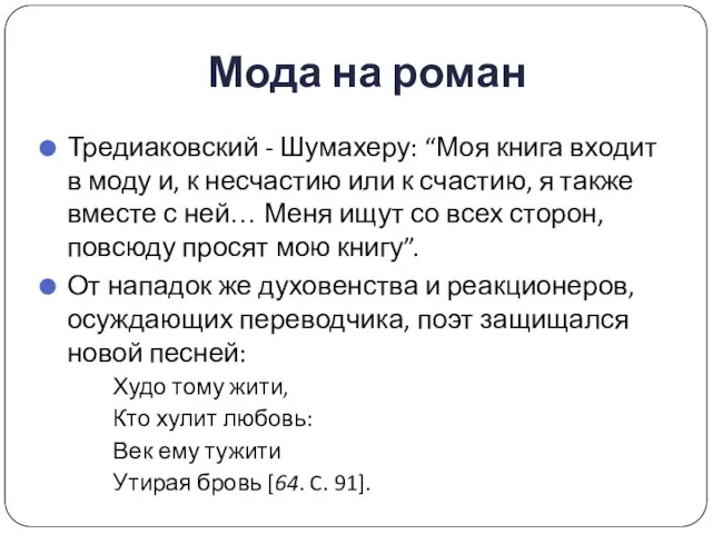 Мода на роман Тредиаковский - Шумахеру: “Моя книга входит в моду