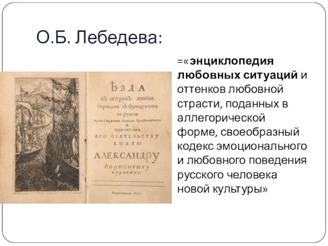 О.Б. Лебедева: =«энциклопедия любовных ситуаций и оттенков любовной страсти, поданных в