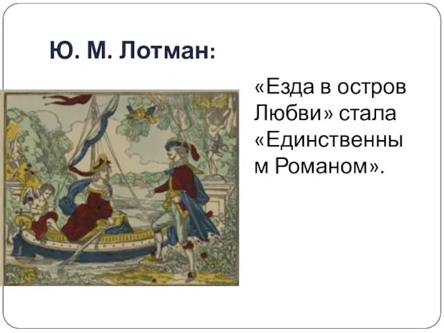 Ю. М. Лотман: «Езда в остров Любви» стала «Единственным Романом».