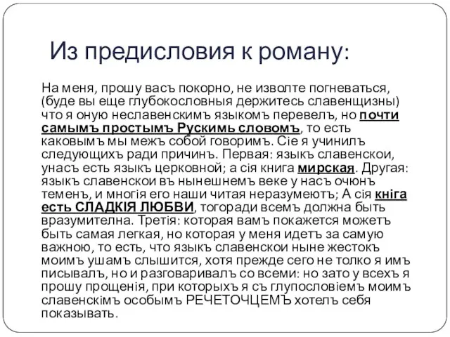 Из предисловия к роману: На меня, прошу васъ покорно, не изволте