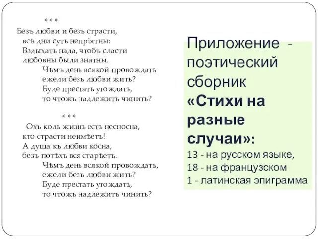 Приложение - поэтический сборник «Стихи на разные случаи»: 13 - на