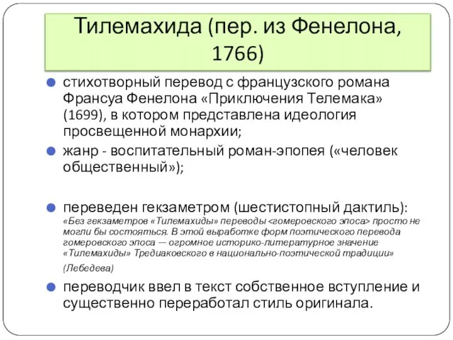 Тилемахида (пер. из Фенелона, 1766) стихотворный перевод с французского романа Франсуа