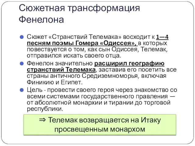 Сюжетная трансформация Фенелона Сюжет «Странствий Телемака» восходит к 1—4 песням поэмы