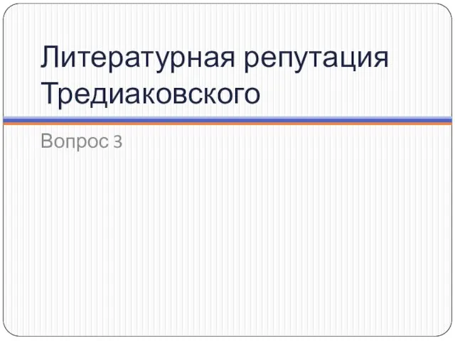 Литературная репутация Тредиаковского Вопрос 3