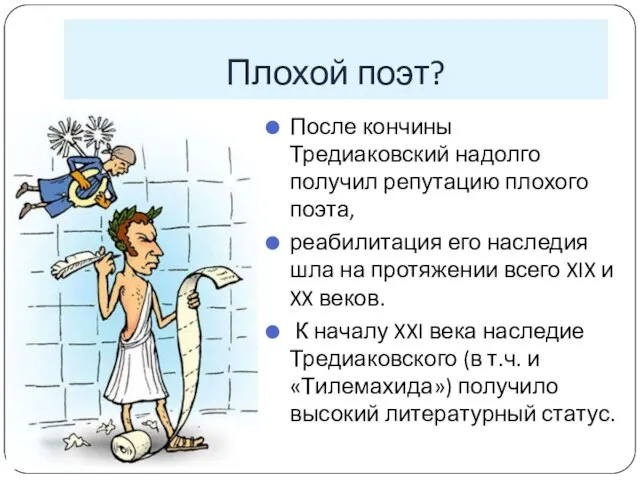 Плохой поэт? После кончины Тредиаковский надолго получил репутацию плохого поэта, реабилитация