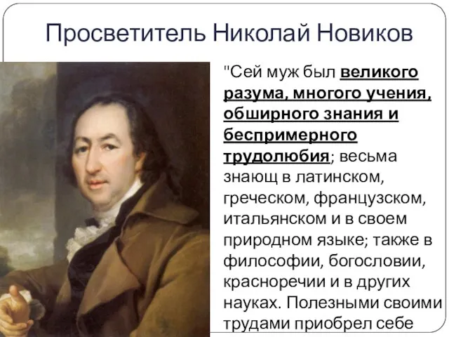 Просветитель Николай Новиков "Сей муж был великого разума, многого учения, обширного