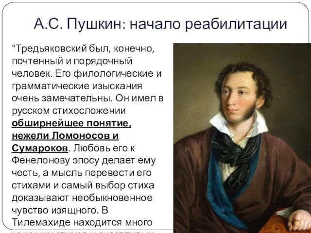 А.С. Пушкин: начало реабилитации "Тредьяковский был, конечно, почтенный и порядочный человек.