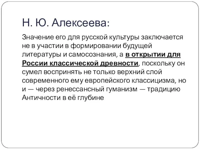 Н. Ю. Алексеева: Значение его для русской культуры заключается не в