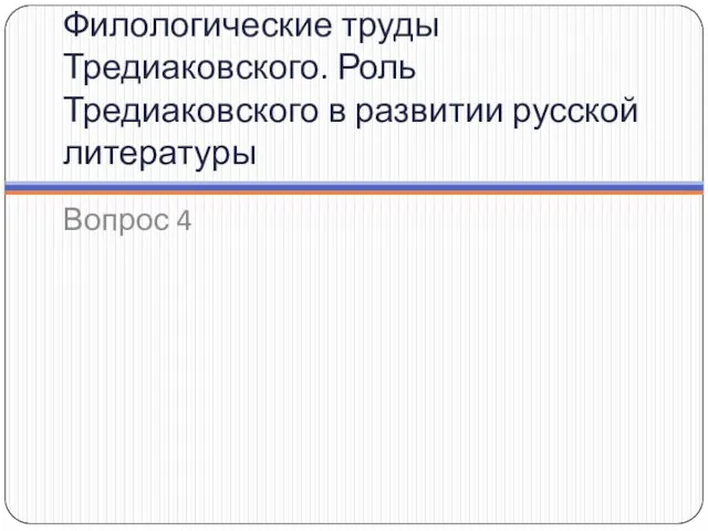 Филологические труды Тредиаковского. Роль Тредиаковского в развитии русской литературы Вопрос 4