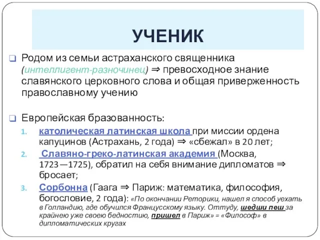 УЧЕНИК Родом из семьи астраханского священника (интеллигент-разночинец) ⇒ превосходное знание славянского