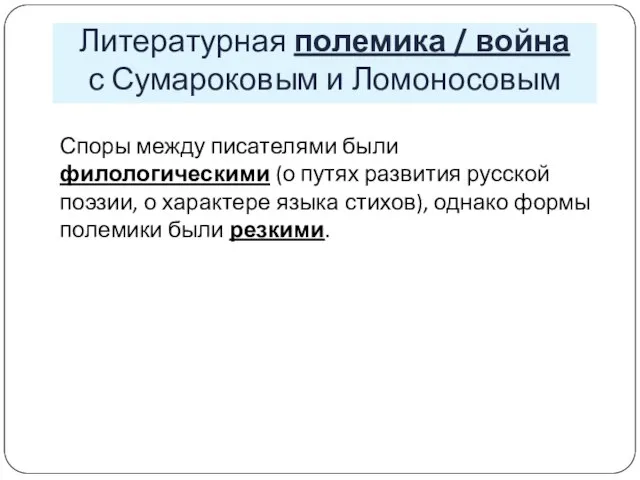 Литературная полемика / война с Сумароковым и Ломоносовым Споры между писателями