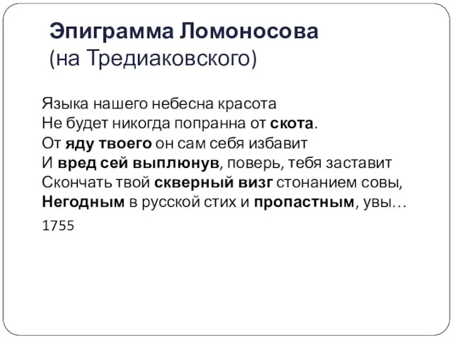 Эпиграмма Ломоносова (на Тредиаковского) Языка нашего небесна красота Не будет никогда