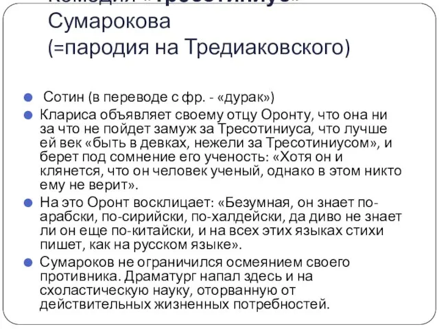 Комедия «Тресотиниус» Сумарокова (=пародия на Тредиаковского) Сотин (в переводе с фр.