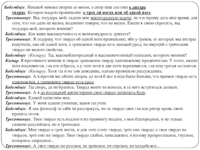 Бобембиус. Некакой невежа спорил со мною, а спор наш состоял о