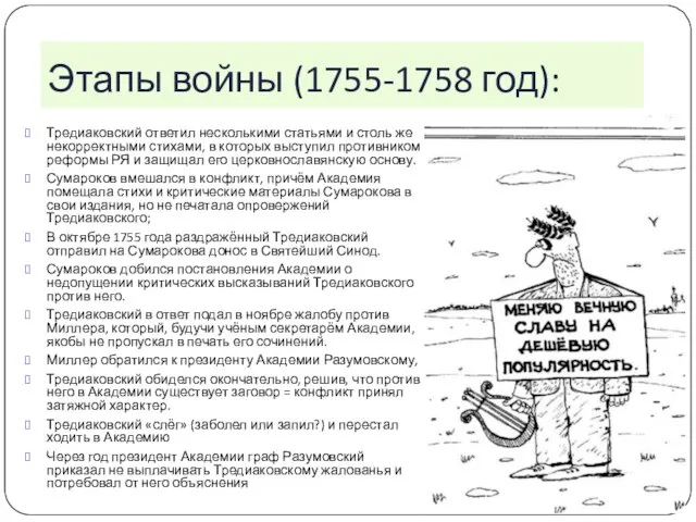 Этапы войны (1755-1758 год): Тредиаковский ответил несколькими статьями и столь же