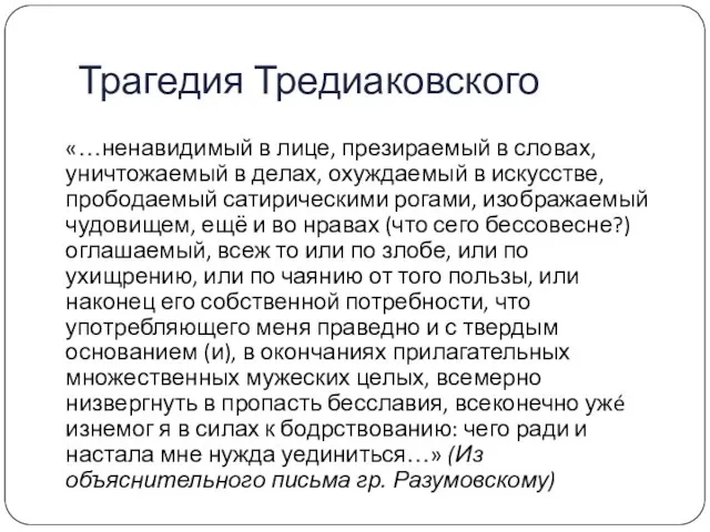 Трагедия Тредиаковского «…ненавидимый в лице, презираемый в словах, уничтожаемый в делах,