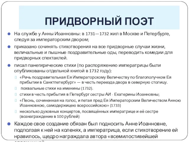 ПРИДВОРНЫЙ ПОЭТ На службе у Анны Иоанновны: в 1731—1732 жил в