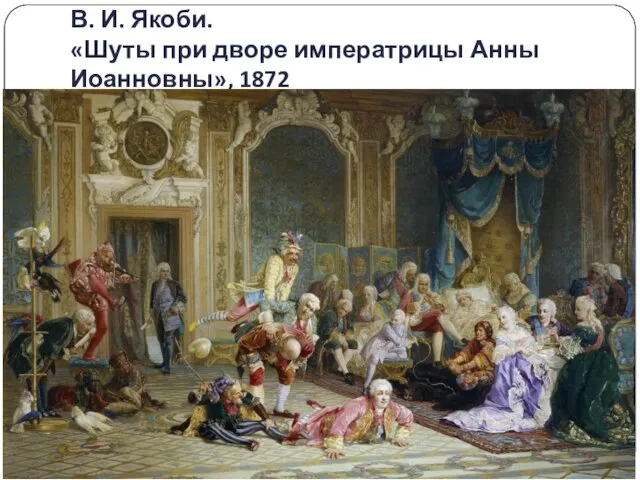 В. И. Якоби. «Шуты при дворе императрицы Анны Иоанновны», 1872