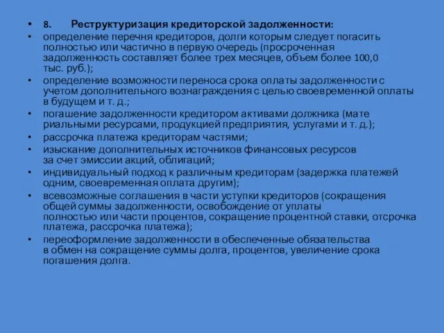 8. Реструктуризация кредиторской задолженности: определение перечня кредиторов, долги которым следует пога­сить