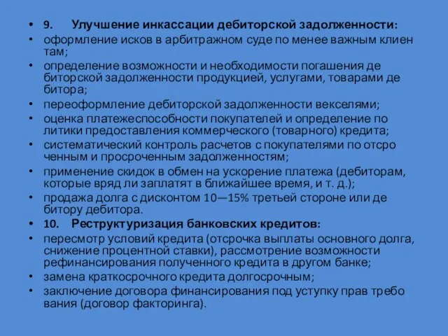 9. Улучшение инкассации дебиторской задолженности: оформление исков в арбитражном суде по