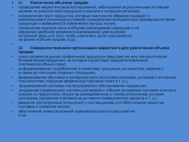 11. Увеличение объемов продаж: проведение маркетинговых исследований, наблюдений за раз­личными оптовыми