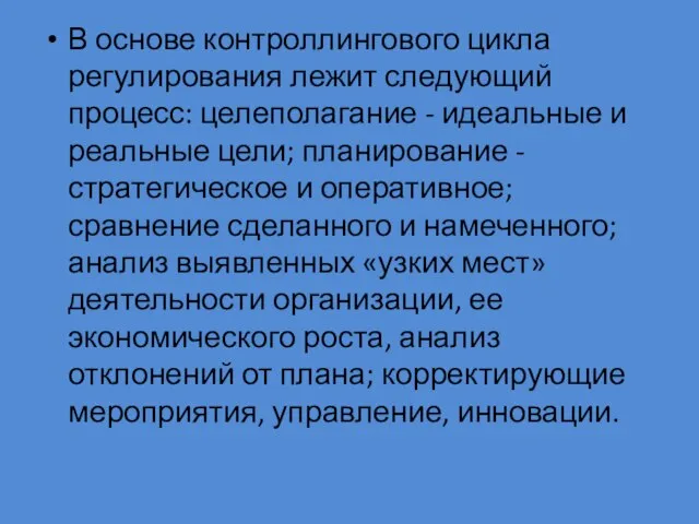 В основе контроллингового цикла регулирования лежит следующий процесс: целеполагание - идеальные