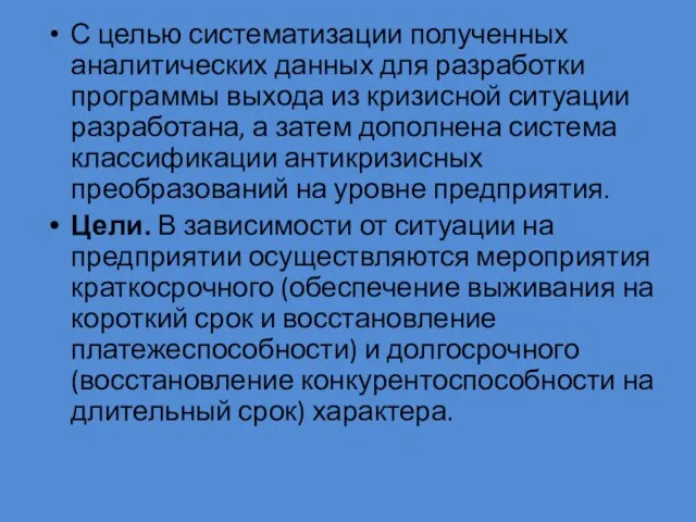 С целью систематизации полученных аналитических данных для разработки программы выхода из