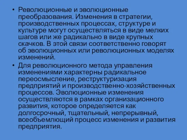 Революционные и эволюционные преобразования. Изменения в стратегии, производственных процессах, структуре и