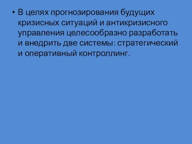 В целях прогнозирования будущих кризисных ситуаций и антикризисного управления целесообразно разработать