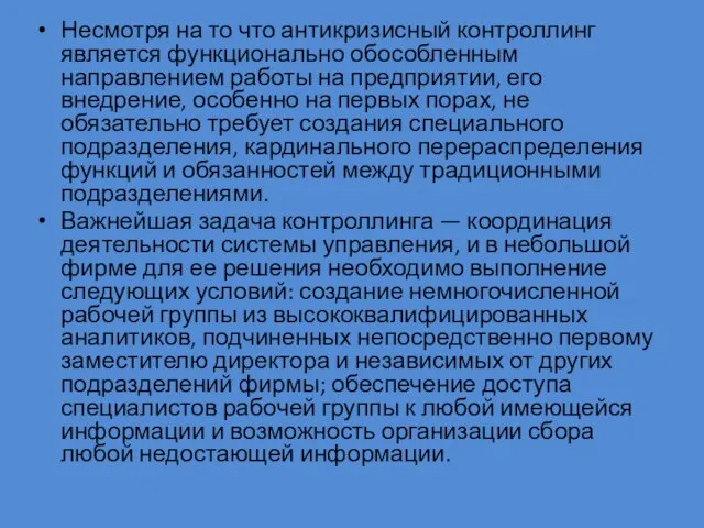 Несмотря на то что антикризисный контроллинг является функционально обособленным направлением работы