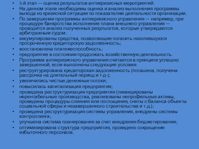 5-й этап — оценка результатов антикризисных мероприятий. На данном этапе необходимы