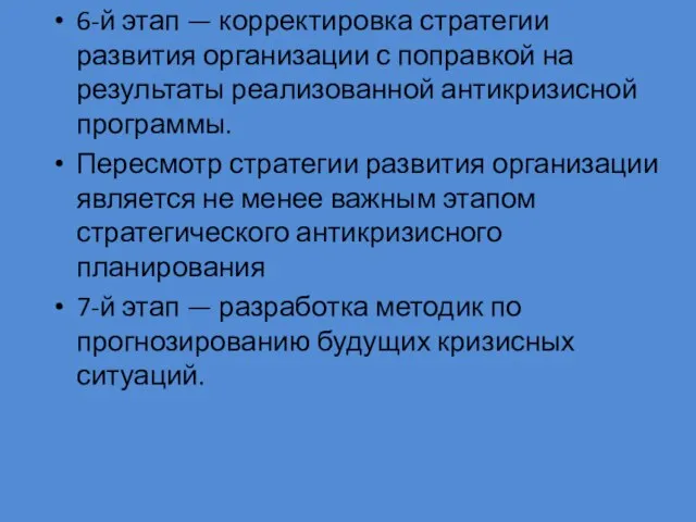 6-й этап — корректировка стратегии развития организации с поправкой на результаты