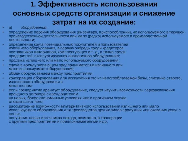 1. Эффективность использования основных средств организации и снижение затрат на их