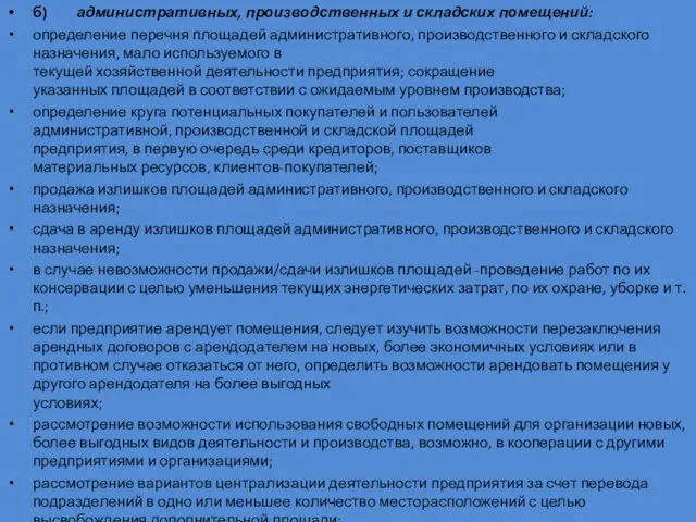 б) административных, производственных и складских помещений: определение перечня площадей административного, произ­водственного