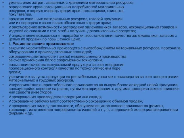 уменьшение затрат, связанных с хранением материальных ресурсов; определение круга потенциальных потребителей